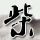 长发公主